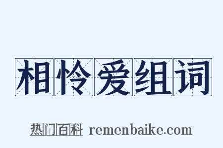 相怜爱组词是什么意思的图片